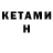 КЕТАМИН ketamine Yury Ryaboy